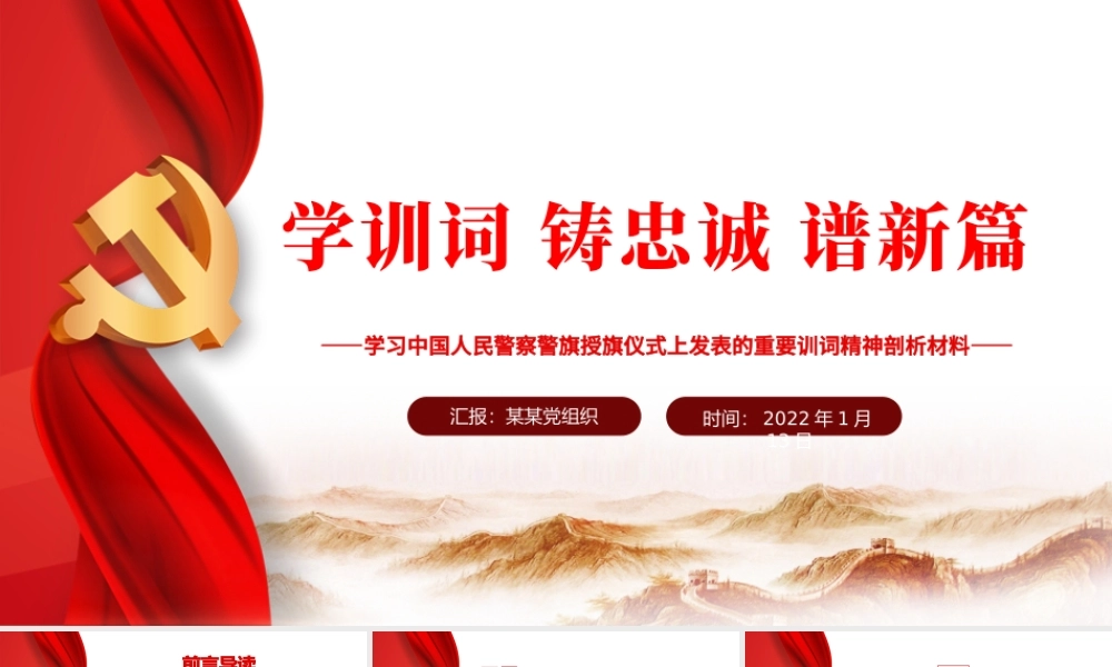 学训词铸忠诚谱新篇PPT红色庄严学习中国人民警察警旗授旗仪式上发表的重要训词精神剖析材料党课课件.pptx