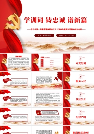 学训词铸忠诚谱新篇PPT红色庄严学习中国人民警察警旗授旗仪式上发表的重要训词精神剖析材料党课课件.pptx