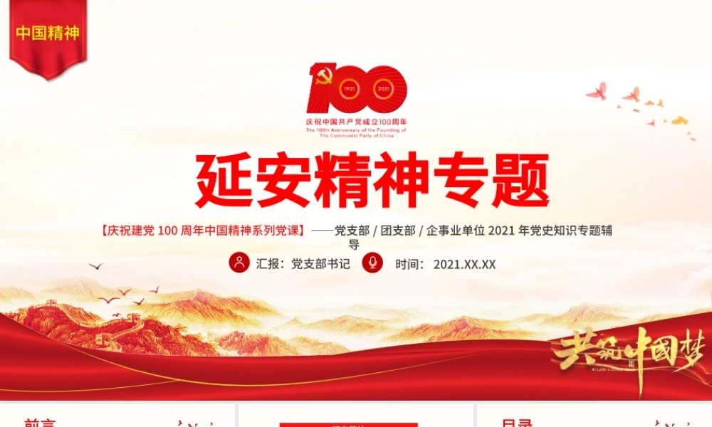 延安精神永放光芒PPT建党100周年中国精神谱系传承延安精神激励奋斗之志党的七大党史学习教育党课.pptx