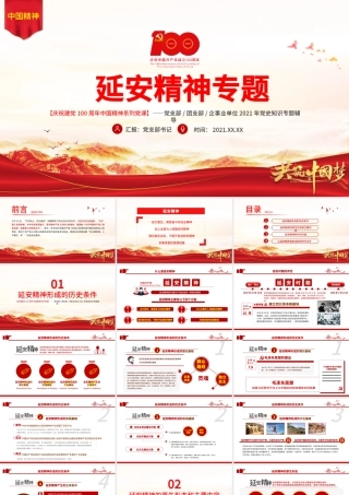 延安精神永放光芒PPT建党100周年中国精神谱系传承延安精神激励奋斗之志党的七大党史学习教育党课.pptx