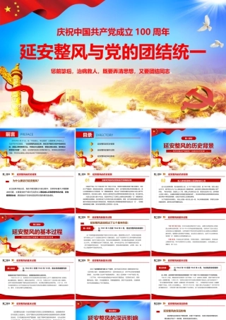 延安整风与党的团结.pptx