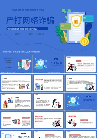 严打网络诈骗PPT卡通风打击网络诈骗犯罪加强自我防护意识专题课件模板.pptx