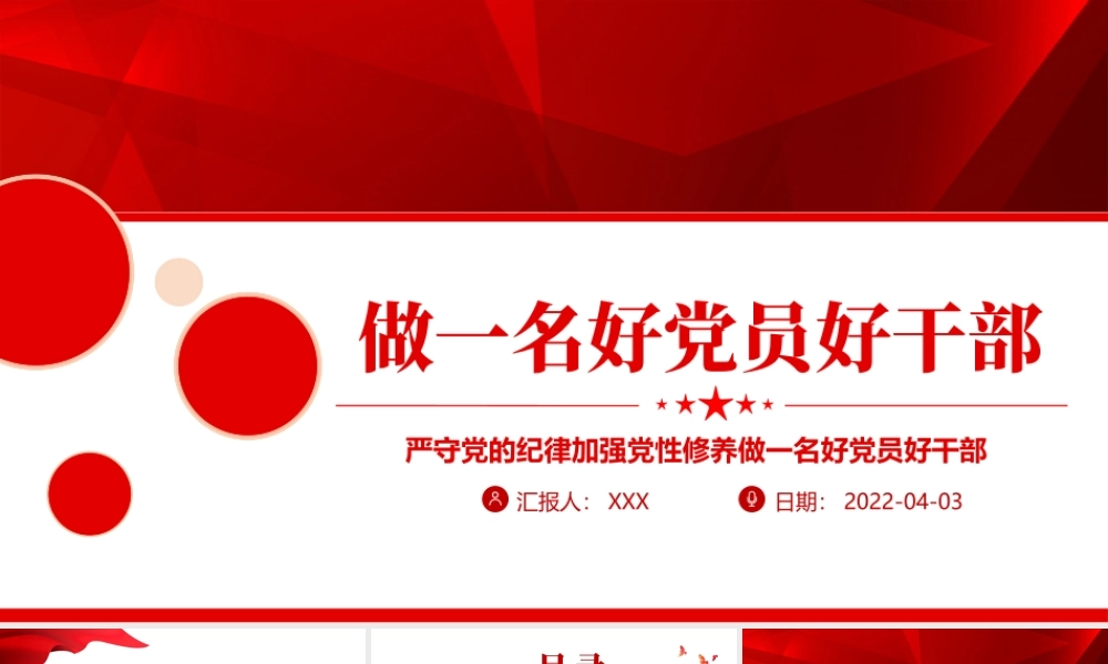 严守党的纪律加强党性修养做一名好党员好干部PPT红色党政风党员干部廉政专题微党课课件模板.pptx