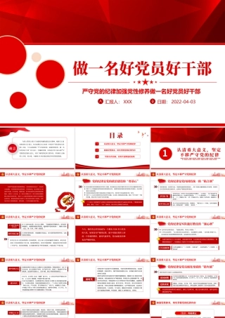 严守党的纪律加强党性修养做一名好党员好干部PPT红色党政风党员干部廉政专题微党课课件模板.pptx