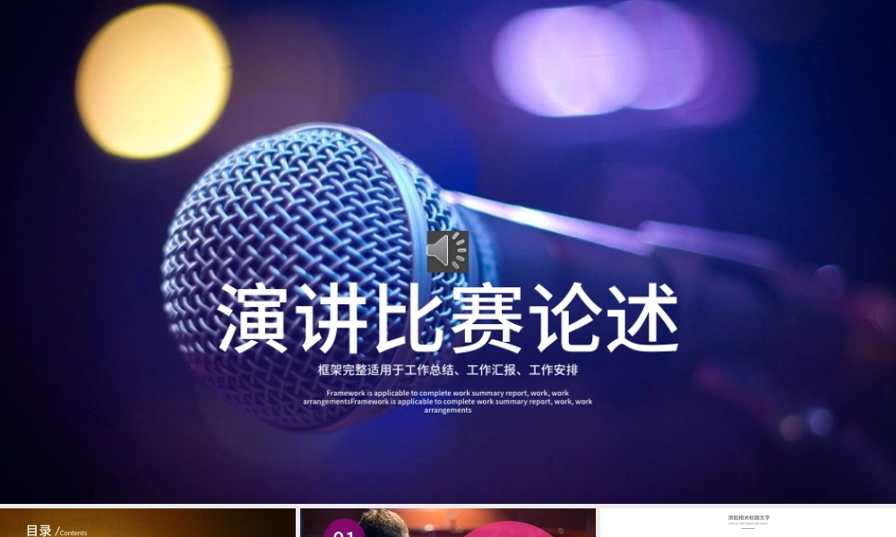 演讲比赛颁奖晚会话筒麦克风动态PPT模板.pptx