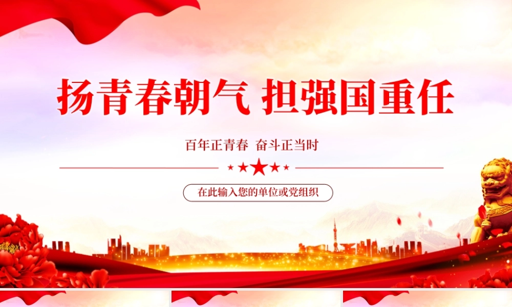 扬青春朝气 担强国重任.pptx