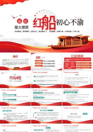 遥忆星火燎原红船初心不渝PPT红色党政风党性教育党日专题党课课件模板.pptx