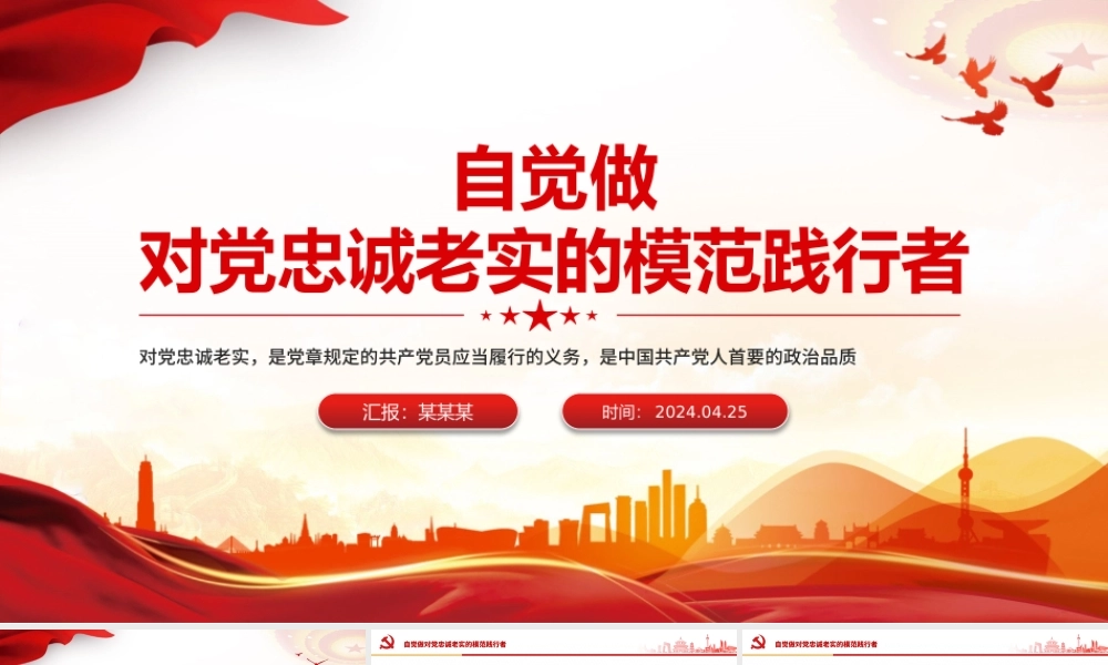 要自觉做对党忠诚老实的模范践行者PPT精美红色青年干部培训课件下载.pptx