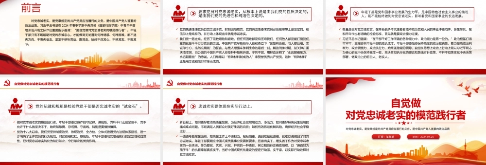 要自觉做对党忠诚老实的模范践行者PPT精美红色青年干部培训课件下载.pptx