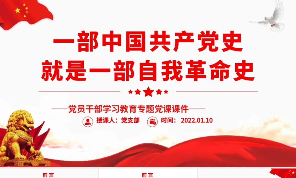 一部中国共产党史就是一部自我革命史.pptx
