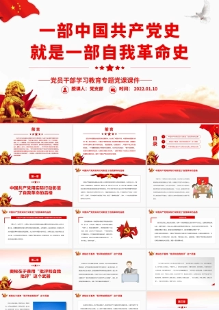 一部中国共产党史就是一部自我革命史.pptx