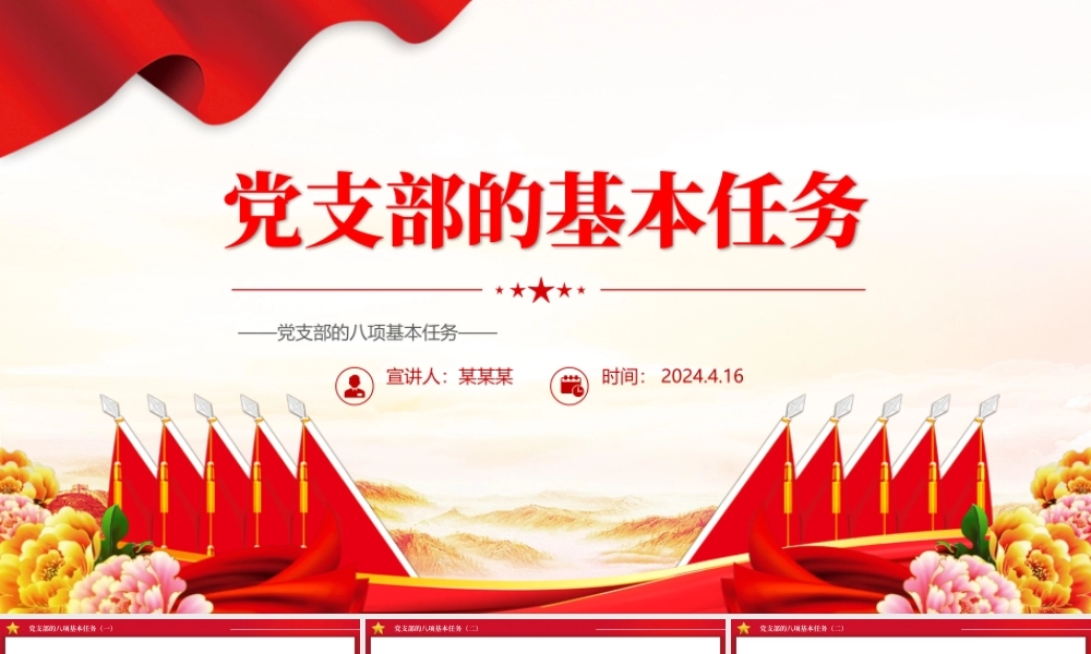 一文读懂党支部的基本任务PPT大气精美党建知识点学习课件.pptx