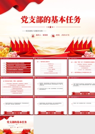 一文读懂党支部的基本任务PPT大气精美党建知识点学习课件.pptx