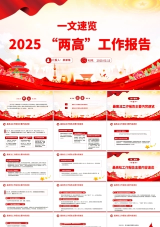 一文速览2025“两高”工作报告PPT两会专题课件.pptx