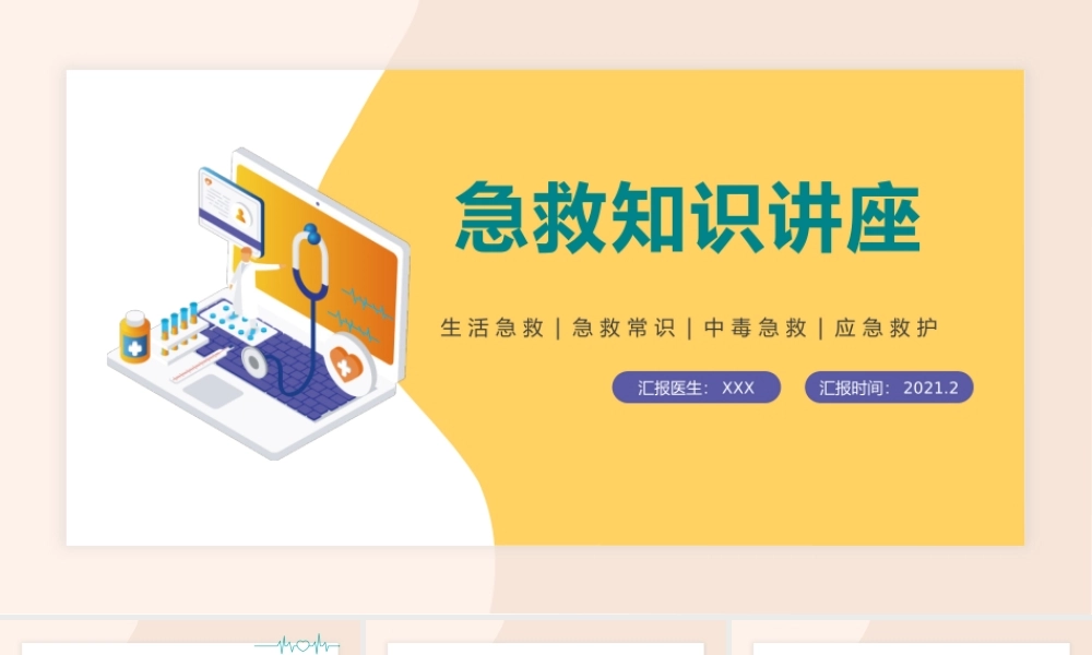 医院急救知识讲座.pptx