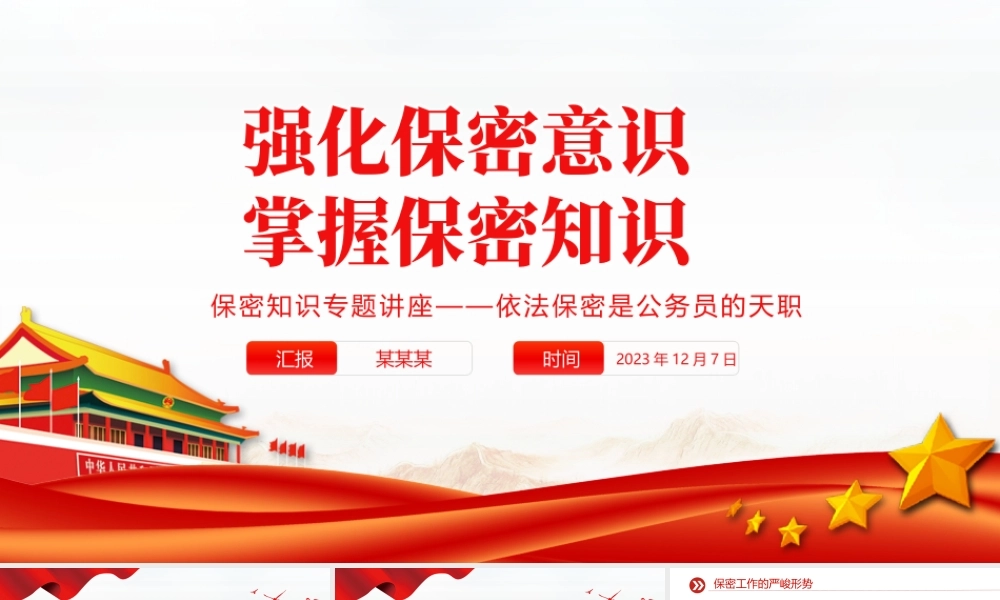 依法保密是公务员的天职PPT大气红色强化保密意识掌握保密知识党课下载.pptx