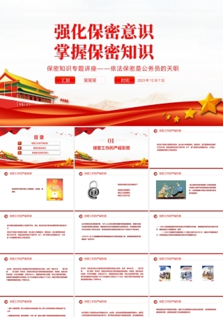 依法保密是公务员的天职PPT大气红色强化保密意识掌握保密知识党课下载.pptx