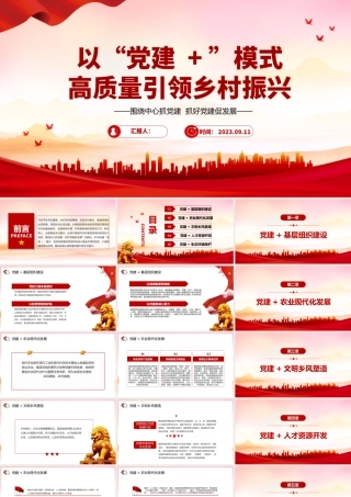 以“党建 +”模式高质量引领乡村振兴PPT红色实用围绕中心抓党建抓好党建促发展党课课件.pptx