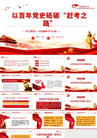 以百年党史砥砺赶考之路PPT党建风学习贯彻七一讲话精神学习心得主题党课课件模板.pptx