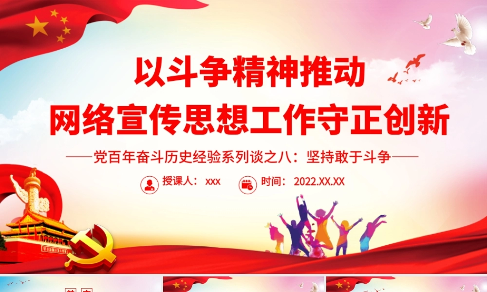 以斗争精神推动网络宣传思想工作守正创新.pptx