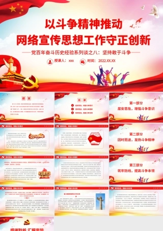 以斗争精神推动网络宣传思想工作守正创新.pptx