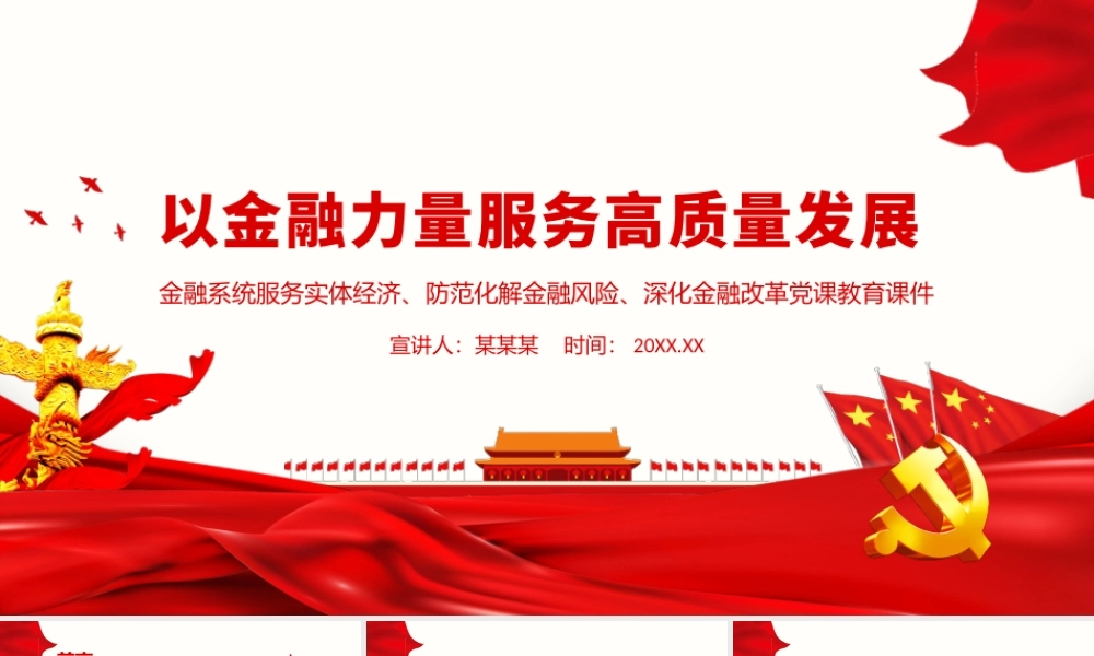 以金融力量服务高质量发展PPT党政风金融系统服务实体经济防范化解金融风险深化金融改革党课教育辅导课件.pptx