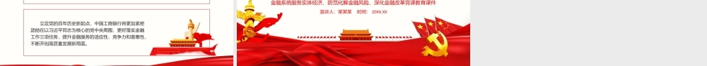以金融力量服务高质量发展PPT党政风金融系统服务实体经济防范化解金融风险深化金融改革党课教育辅导课件.pptx