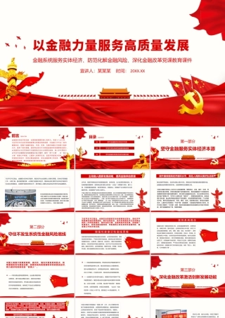 以金融力量服务高质量发展PPT党政风金融系统服务实体经济防范化解金融风险深化金融改革党课教育辅导课件.pptx