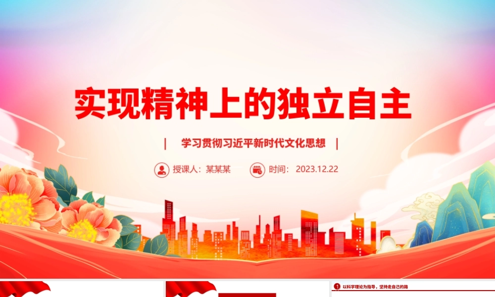 以两个结合为指导实现精神上独立ppt精美大气文化建设意识形态党支部主题党课课件.pptx