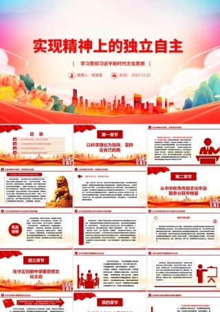 以两个结合为指导实现精神上独立ppt精美大气文化建设意识形态党支部主题党课课件.pptx