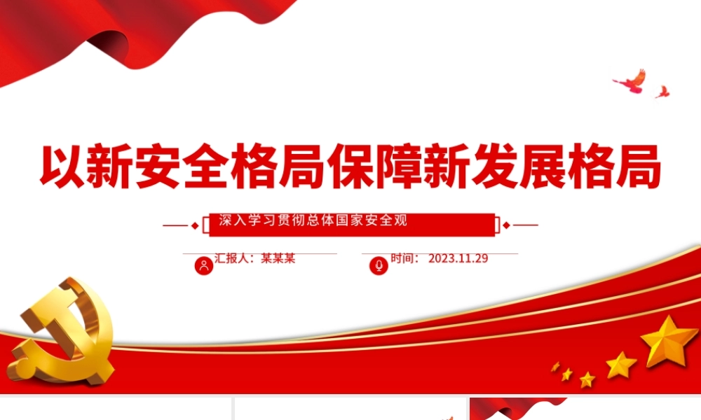 以新安全格局保障新发展格局PPT红色质感深入学习贯彻总体国家安全观专题辅导党课.pptx