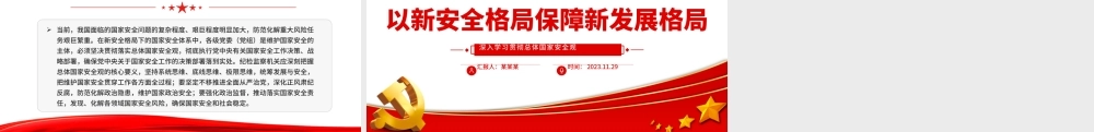 以新安全格局保障新发展格局PPT红色质感深入学习贯彻总体国家安全观专题辅导党课.pptx