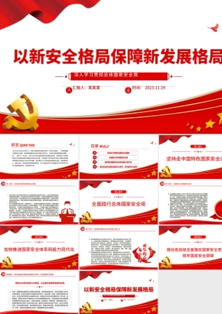 以新安全格局保障新发展格局PPT红色质感深入学习贯彻总体国家安全观专题辅导党课.pptx