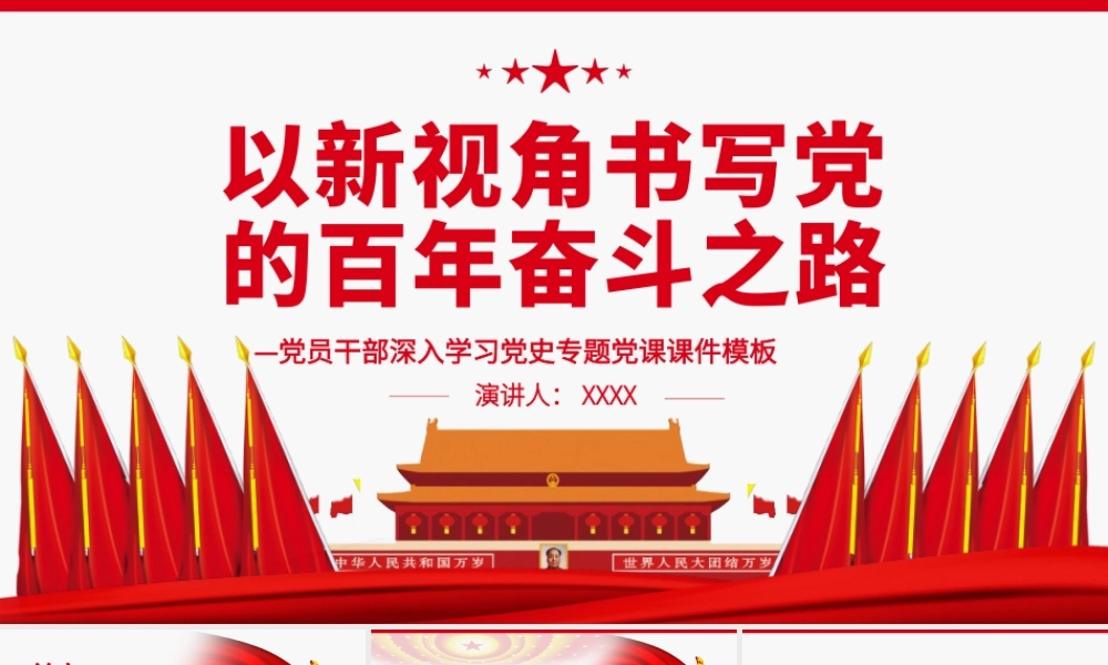 以新视角书写党的百年奋斗之路PPT红色党政风党员干部深入学习党史专题党课课件.pptx
