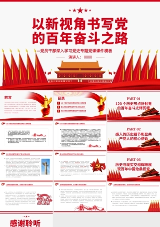 以新视角书写党的百年奋斗之路PPT红色党政风党员干部深入学习党史专题党课课件.pptx