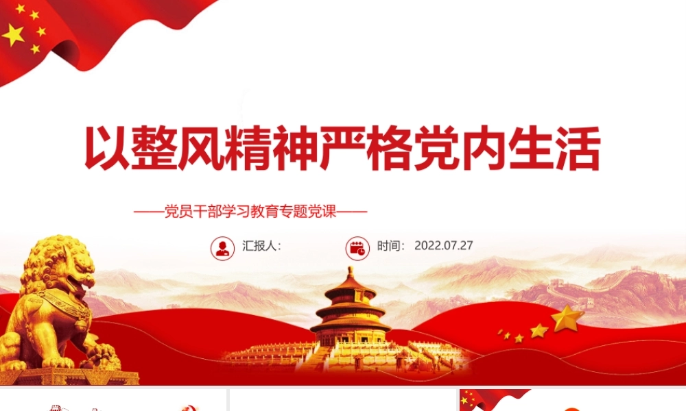 以整风精神严格党内生活PPT党政风党员干部学习教育专题党课课件模板.pptx