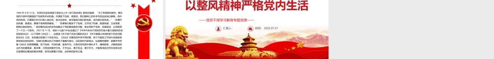 以整风精神严格党内生活PPT党政风党员干部学习教育专题党课课件模板.pptx