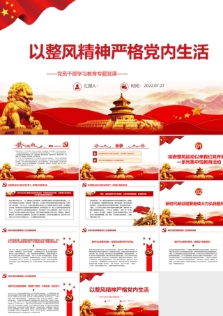 以整风精神严格党内生活PPT党政风党员干部学习教育专题党课课件模板.pptx