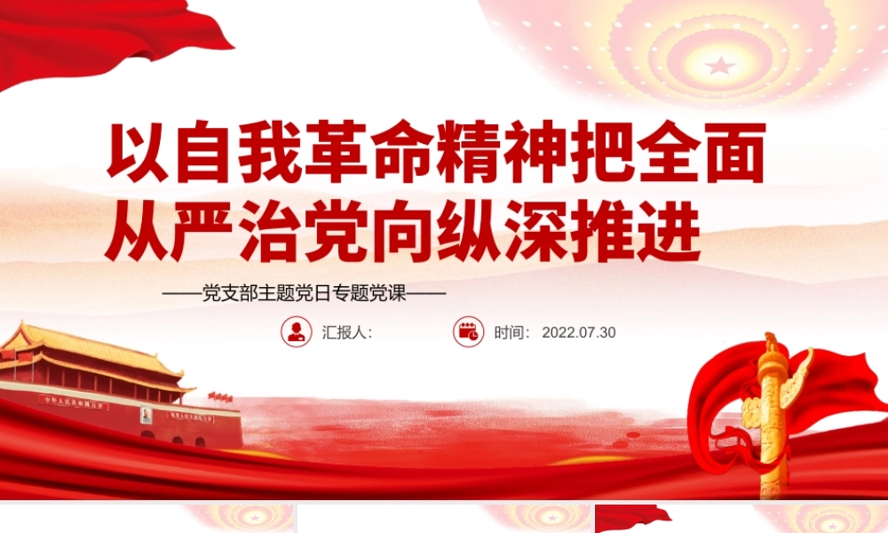 以自我革命精神把全面从严治党向纵深推进PPT党政风党支部主题党日专题党课课件模板.pptx