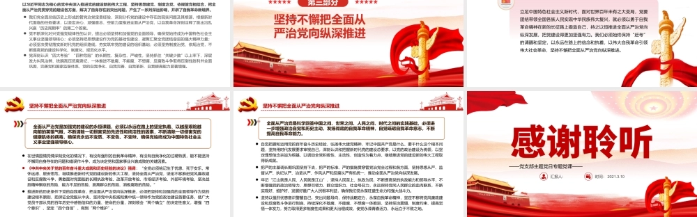 以自我革命精神把全面从严治党向纵深推进PPT党政风党支部主题党日专题党课课件模板.pptx