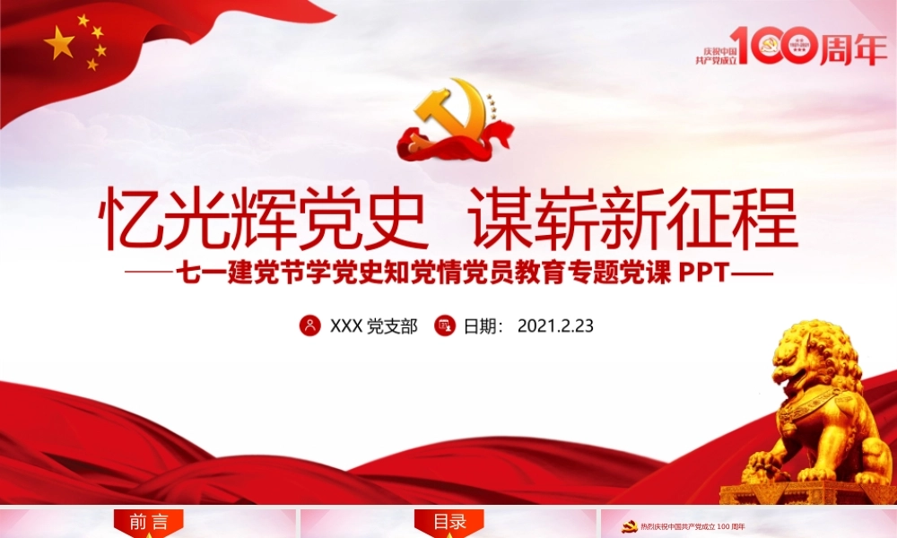忆光辉党史谋崭新征程庆祝建党100周年七一建党节专题党课PPT  含讲稿.pptx