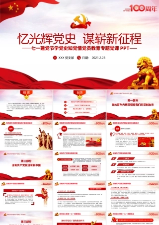 忆光辉党史谋崭新征程庆祝建党100周年七一建党节专题党课PPT  含讲稿.pptx