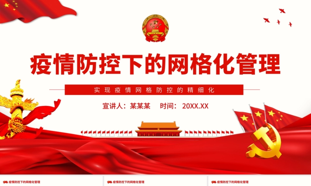 疫情防控下的网格化管理.pptx
