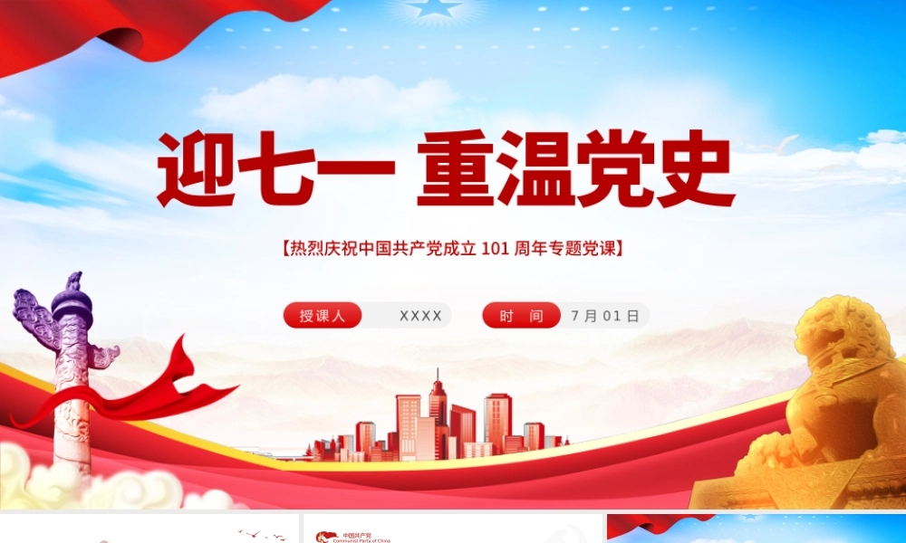 迎七一重温党史PPT红色党政风热烈庆祝中国共产党建党101周年专题党课课件模板.pptx
