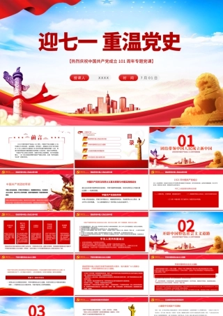 迎七一重温党史PPT红色党政风热烈庆祝中国共产党建党101周年专题党课课件模板.pptx