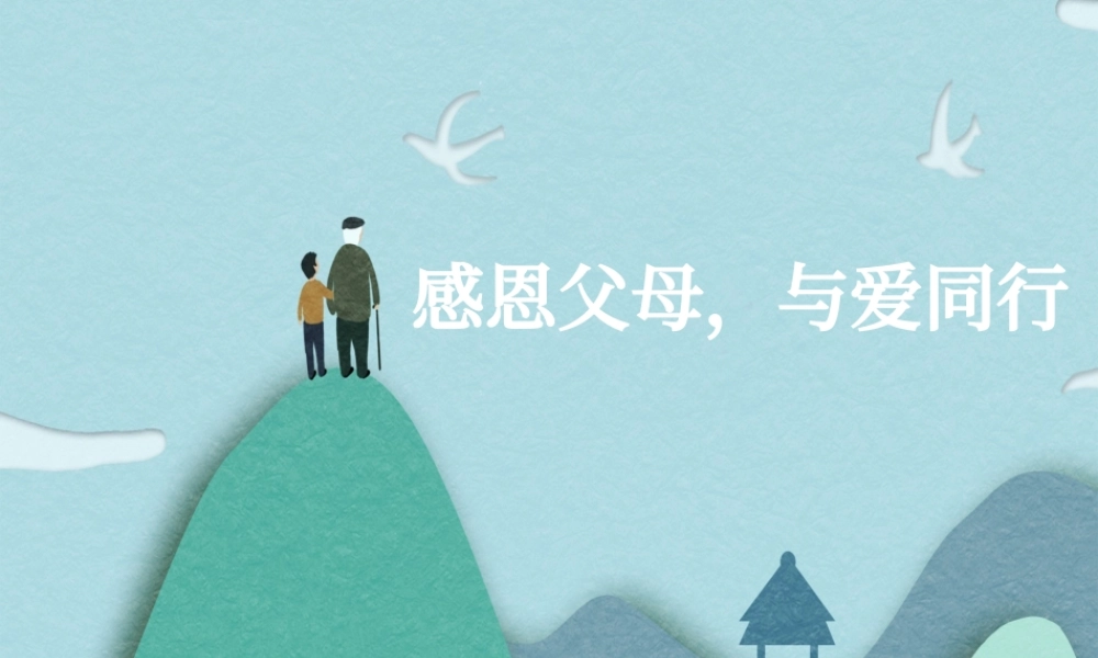 拥有一颗感恩的心主题班会说课课件PPT.pptx