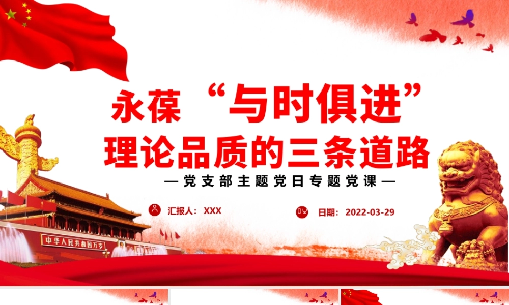 永葆“与时俱进”理论品质的三条道路PPT党政风党支部主题党日专题党课课件模板.pptx