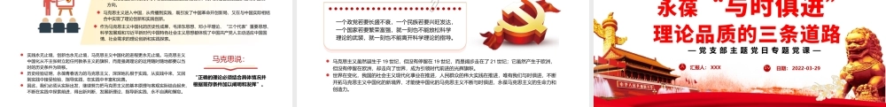 永葆“与时俱进”理论品质的三条道路PPT党政风党支部主题党日专题党课课件模板.pptx