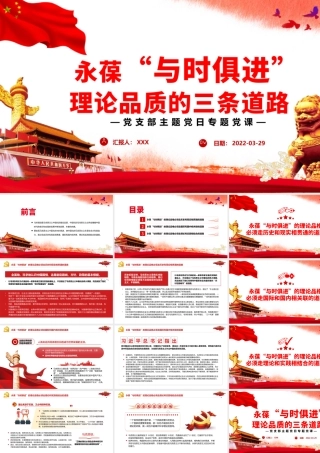 永葆“与时俱进”理论品质的三条道路PPT党政风党支部主题党日专题党课课件模板.pptx