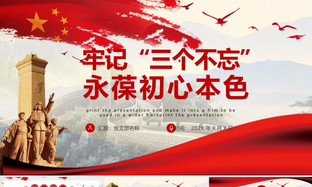 永葆初心本色，必须牢记“三个不忘在“四史”教育中汲取党性修养的智慧PPT模板-含讲稿.pptx